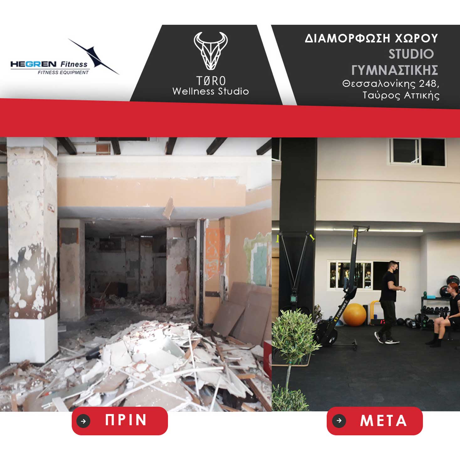 TORO-ΜΑΚΕΤΑ-Πριν-και-Μετά_1