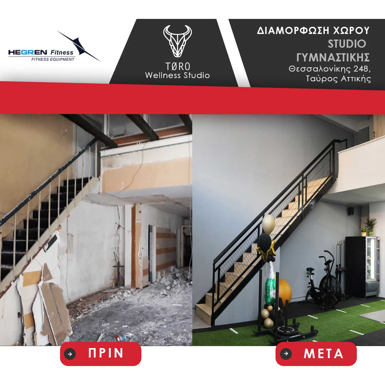 TORO-ΜΑΚΕΤΑ-Πριν-και-Μετά_2