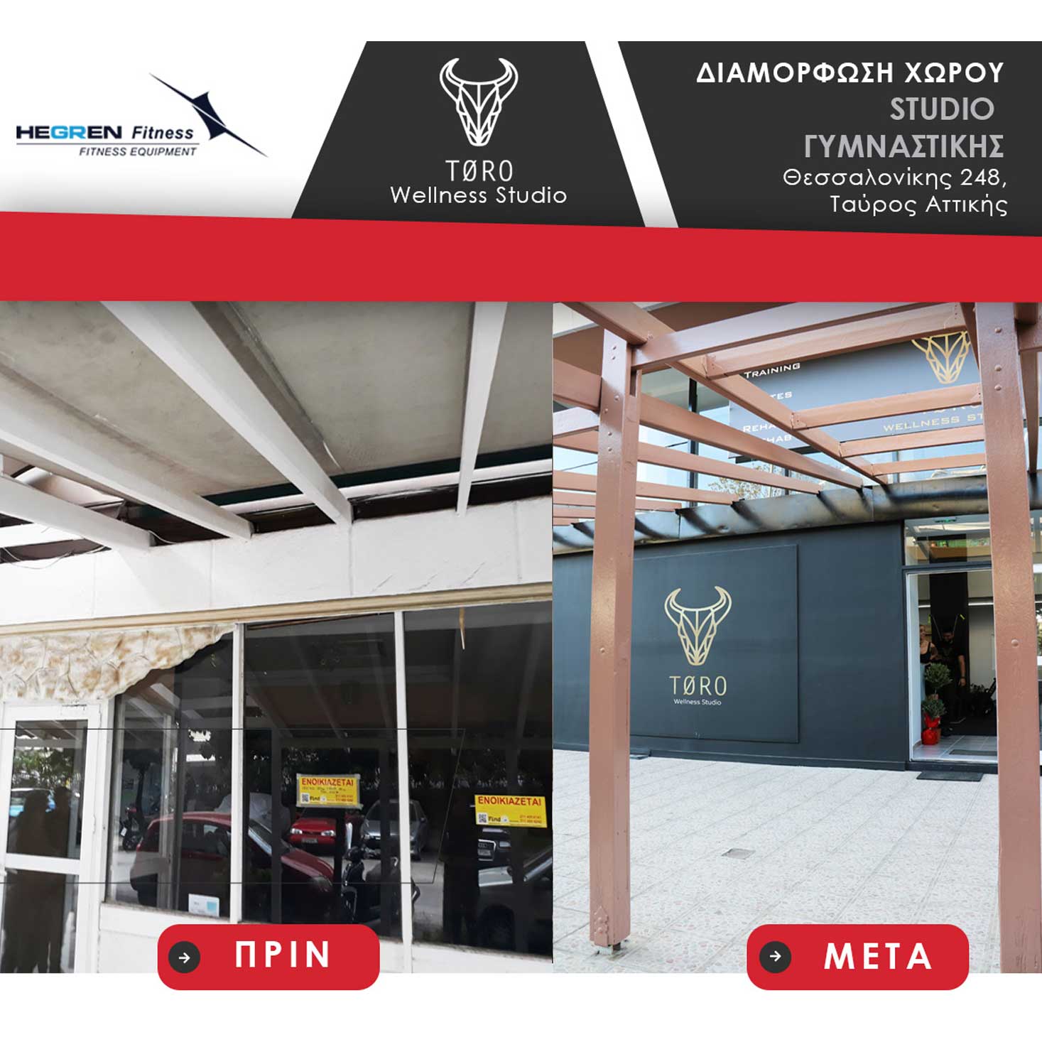 TORO-ΜΑΚΕΤΑ-Πριν-και-Μετά_4