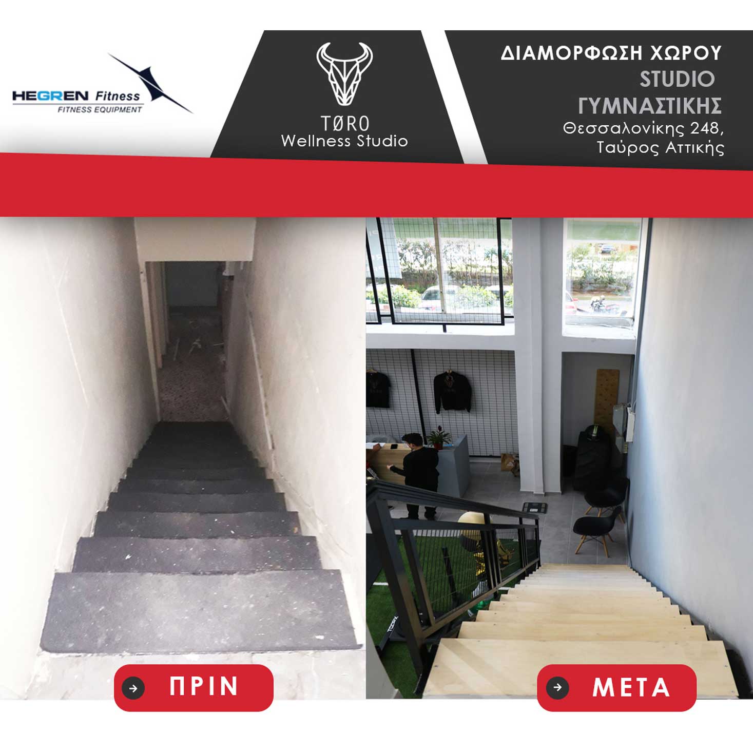 TORO-ΜΑΚΕΤΑ-Πριν-και-Μετά_8